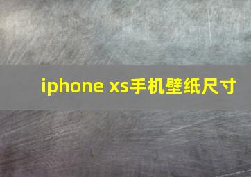 iphone xs手机壁纸尺寸